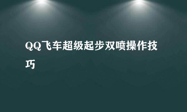 QQ飞车超级起步双喷操作技巧