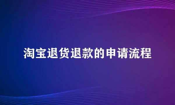 淘宝退货退款的申请流程