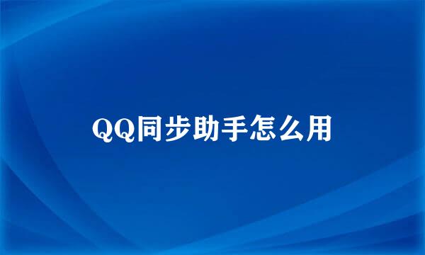 QQ同步助手怎么用