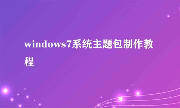 windows7系统主题包制作教程