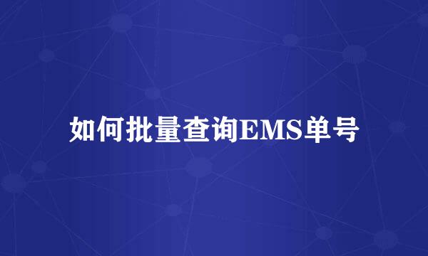 如何批量查询EMS单号