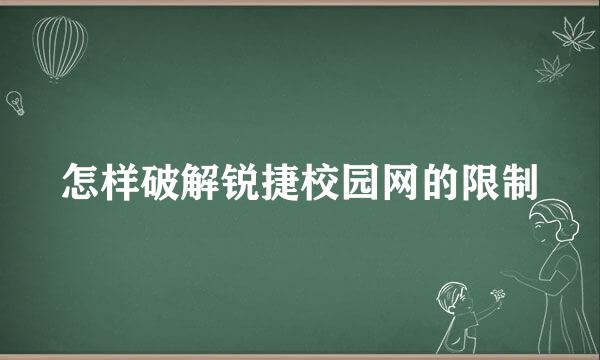 怎样破解锐捷校园网的限制