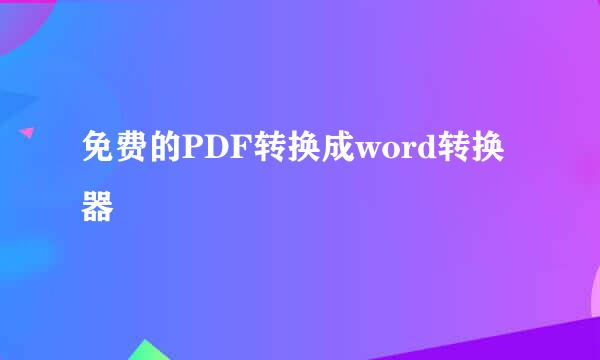 免费的PDF转换成word转换器