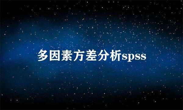 多因素方差分析spss