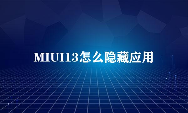 MIUI13怎么隐藏应用