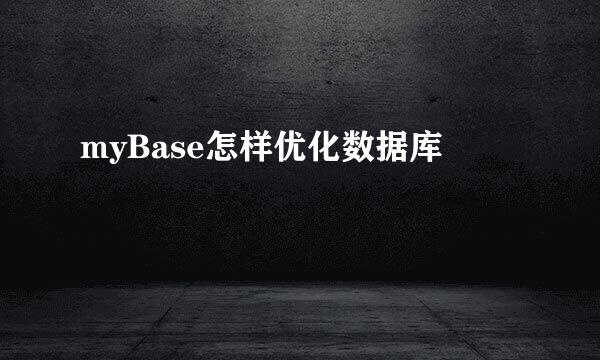 myBase怎样优化数据库