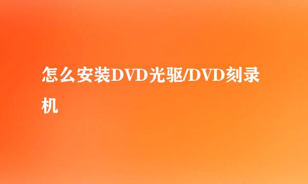 怎么安装DVD光驱/DVD刻录机