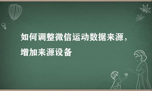 如何调整微信运动数据来源，增加来源设备