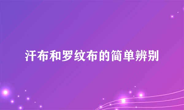 汗布和罗纹布的简单辨别