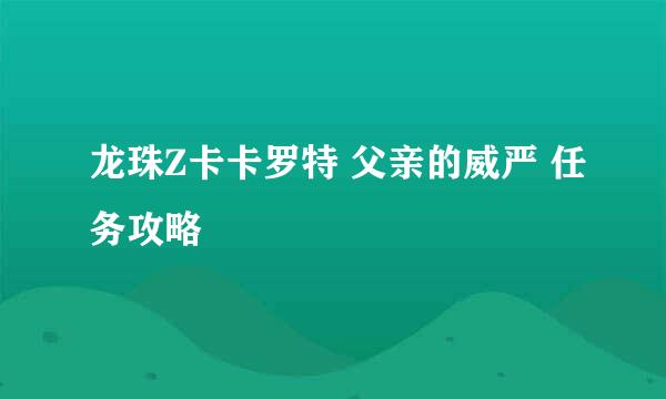 龙珠Z卡卡罗特 父亲的威严 任务攻略