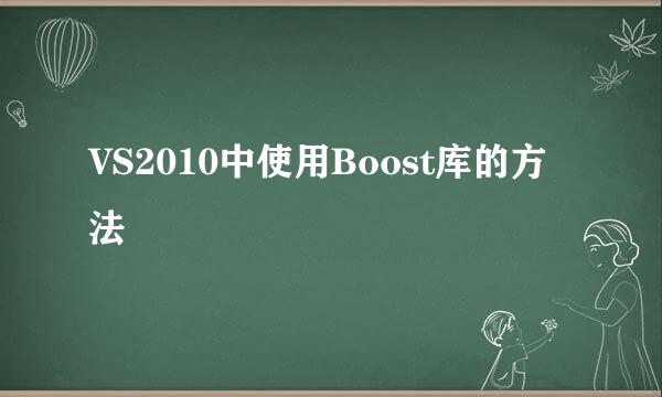 VS2010中使用Boost库的方法