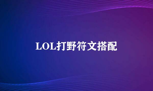 LOL打野符文搭配