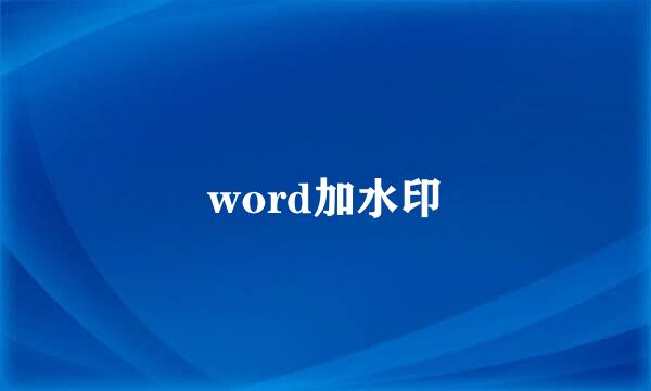 word加水印