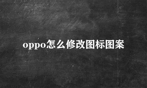 oppo怎么修改图标图案