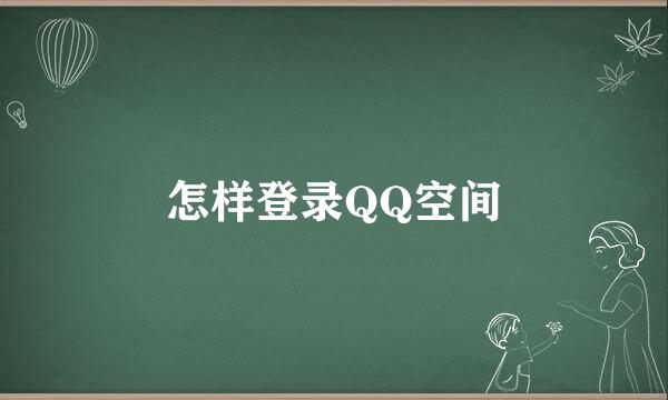 怎样登录QQ空间