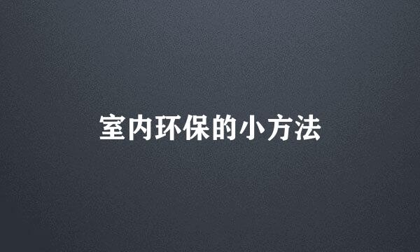 室内环保的小方法