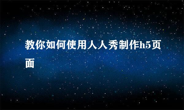 教你如何使用人人秀制作h5页面