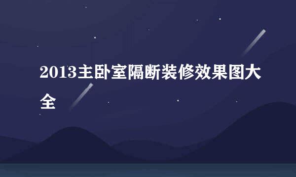 2013主卧室隔断装修效果图大全