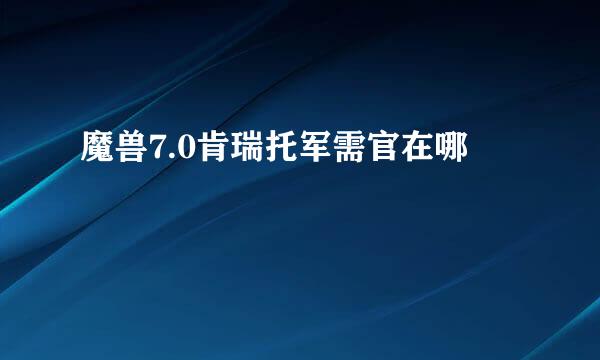 魔兽7.0肯瑞托军需官在哪