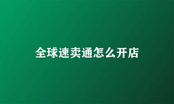 全球速卖通怎么开店