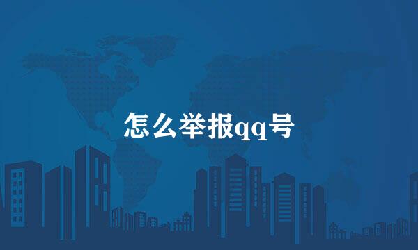 怎么举报qq号