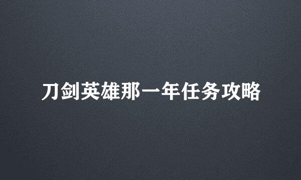 刀剑英雄那一年任务攻略