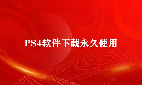 PS4软件下载永久使用