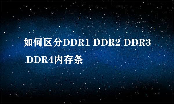 如何区分DDR1 DDR2 DDR3 DDR4内存条