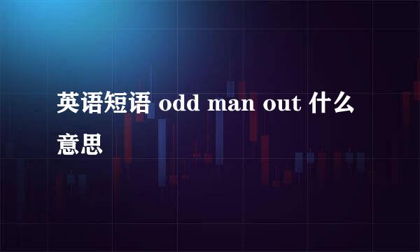 英语短语 odd man out 什么意思