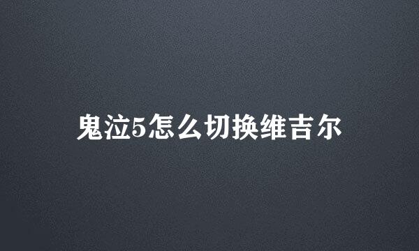 鬼泣5怎么切换维吉尔