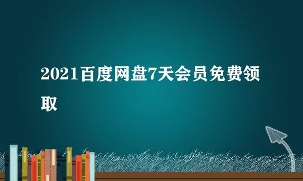 2021百度网盘7天会员免费领取