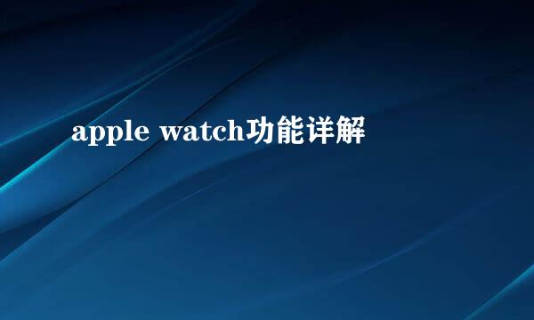 apple watch功能详解