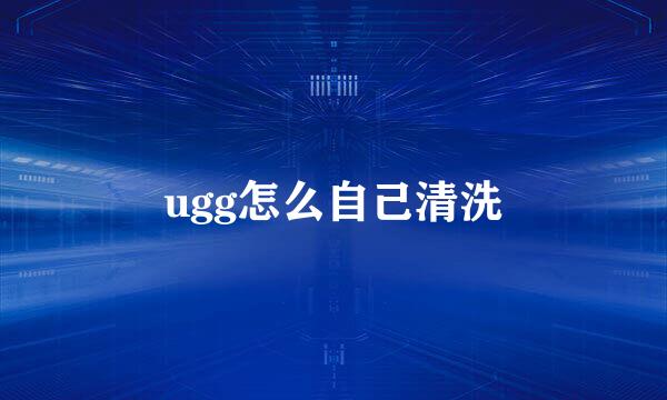 ugg怎么自己清洗