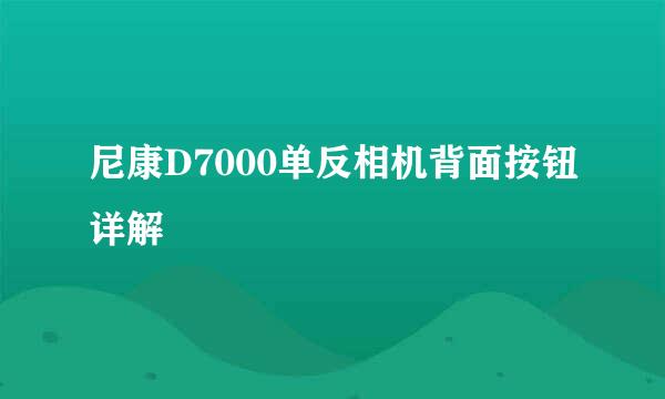 尼康D7000单反相机背面按钮详解