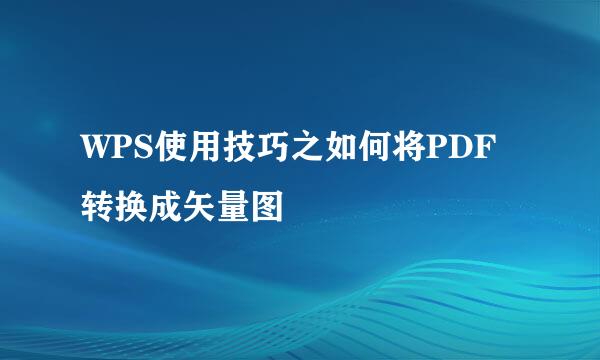 WPS使用技巧之如何将PDF转换成矢量图