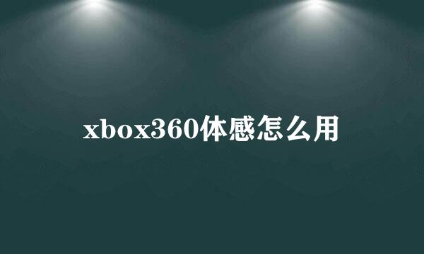 xbox360体感怎么用