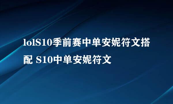 lolS10季前赛中单安妮符文搭配 S10中单安妮符文