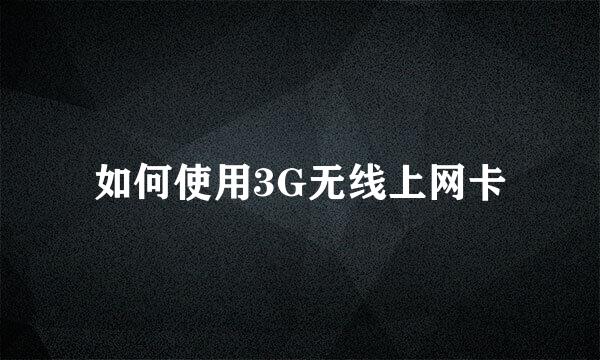 如何使用3G无线上网卡