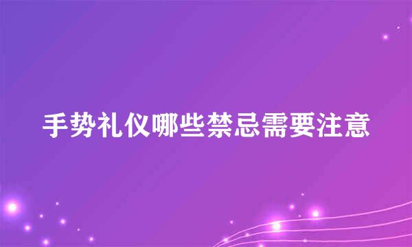 手势礼仪哪些禁忌需要注意