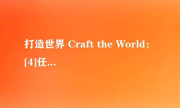 打造世界 Craft the World：[4]任务攻略3