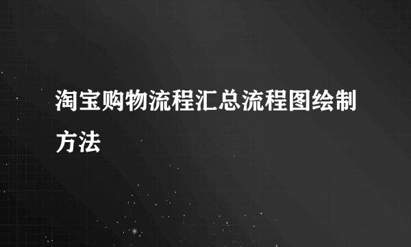 淘宝购物流程汇总流程图绘制方法