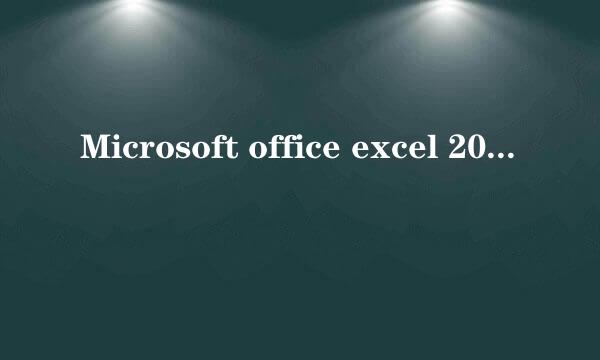 Microsoft office excel 2003如何设置密码