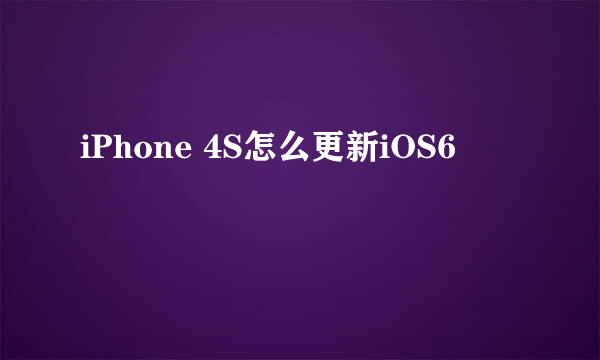 iPhone 4S怎么更新iOS6