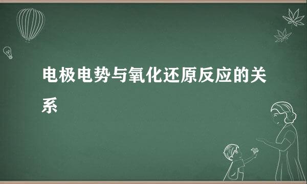 电极电势与氧化还原反应的关系