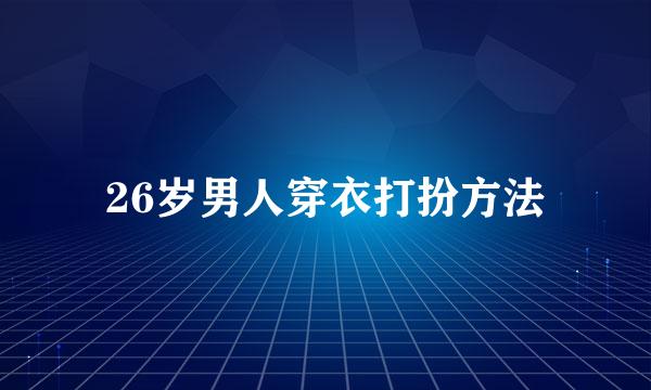 26岁男人穿衣打扮方法