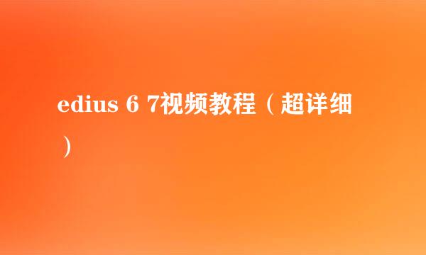 edius 6 7视频教程（超详细）