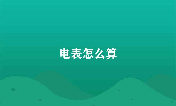 电表怎么算