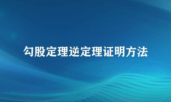 勾股定理逆定理证明方法