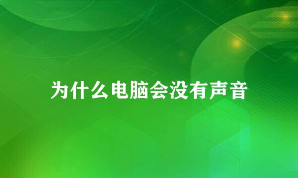 为什么电脑会没有声音