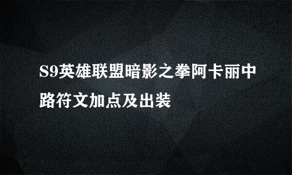 S9英雄联盟暗影之拳阿卡丽中路符文加点及出装